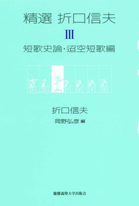 折口信夫の晩年 - 慶應義塾大学出版会