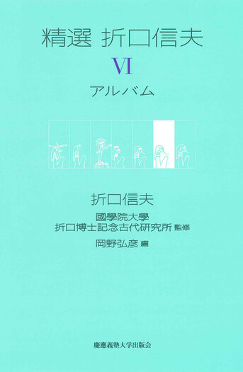 精選 折口信夫 Ⅵ アルバム - 慶應義塾大学出版会
