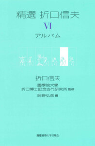 精選 折口信夫 Ⅱ 文学発生論・物語史論　岡野弘彦 長谷川政春　帯　初版第一刷 精選 折口信夫 Ⅱ 文学発生論・物語史論 - 慶應義塾大学出版会