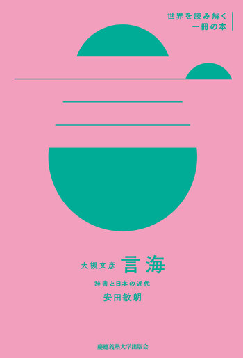 大槻文彦『言海』 - 慶應義塾大学出版会