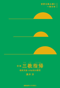 東洋哲学の構造――エラノス会議講演集 - 慶應義塾大学出版会