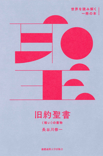 旧約聖書』 - 慶應義塾大学出版会