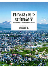 自治体行動の政治経済学 - 慶應義塾大学出版会
