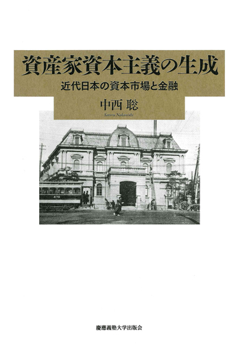 資産家資本主義の生成 - 慶應義塾大学出版会