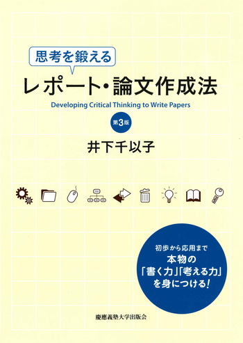 思考を鍛えるレポート・論文作成法 ［第3版］ - 慶應義塾大学出版会