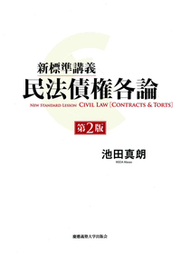 新標準講義 民法債権総論 全訂3版 - 慶應義塾大学出版会