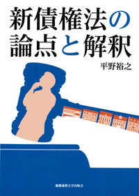 新・考える民法 Ⅰ 民法総則 - 慶應義塾大学出版会