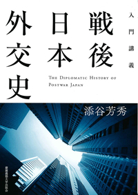 語られなかった戦後日本外交 - 慶應義塾大学出版会