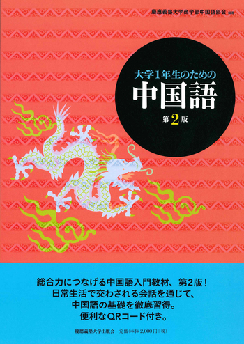 大学1年生のための中国語 第2版 - 慶應義塾大学出版会