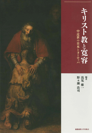 キリスト教と寛容 - 慶應義塾大学出版会