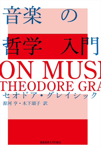 音楽史の哲学―1600-1960 (1968年) 音楽の哲学入門 - 慶應義塾大学出版会