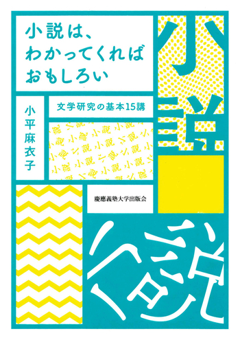 文学・小説 mattxn 小説は、わかってくればおもしろい - 慶應義塾大学出版会