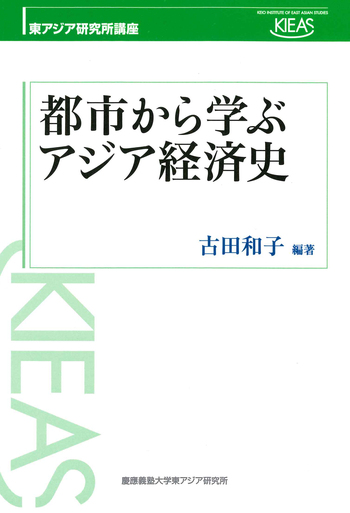 都市から学ぶアジア経済史 - 慶應義塾大学出版会