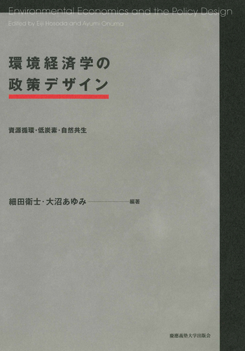 環境経済学の政策デザイン - 慶應義塾大学出版会