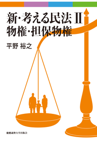新・考える民法Ⅰ 民法総則 第2版 - 慶應義塾大学出版会