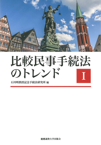 比較民事手続法のトレンドⅠ - 慶應義塾大学出版会
