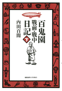 百鬼園 戰前・戰中日記 上 - 慶應義塾大学出版会