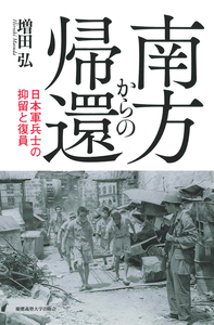 日中終戦と戦後アジアへの展望 - 慶應義塾大学出版会