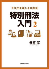 刑事訴訟法講義 第5版 - 慶應義塾大学出版会