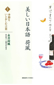 美しい日本語 荷風 Ⅰ 季節をいとおしむ言葉 - 慶應義塾大学出版会