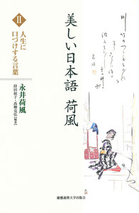 美しい日本語 荷風 Ⅰ 季節をいとおしむ言葉 - 慶應義塾大学出版会