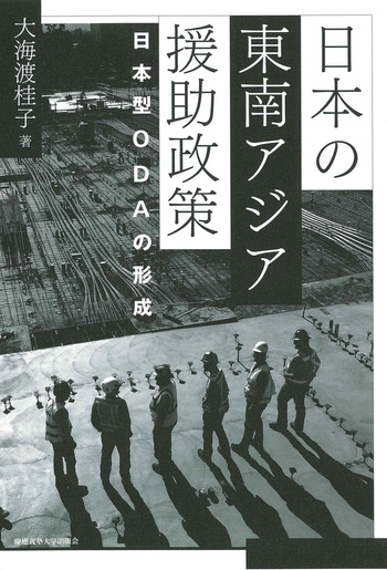 【中古】 OD＞戦後大学政策の展開新版（OD版） 日本の東南アジア援助政策 - 慶應義塾大学出版会