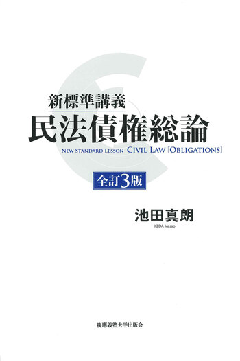 新標準講義 民法債権総論 全訂3版 - 慶應義塾大学出版会