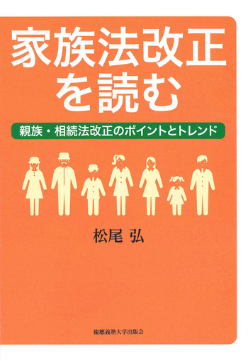 家族法改正を読む - 慶應義塾大学出版会