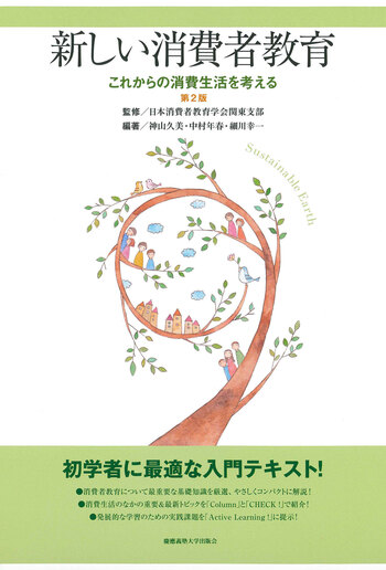 新しい消費者教育 第2版 - 慶應義塾大学出版会