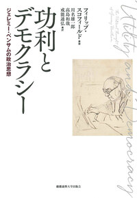ベンサム「公開性」の法哲学 - 慶應義塾大学出版会
