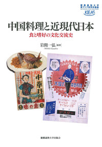 中国料理の世界史 - 慶應義塾大学出版会