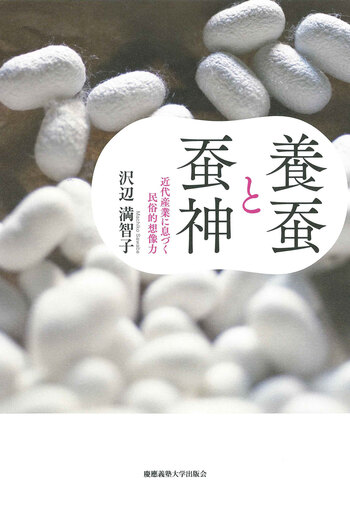 養蚕と蚕神 - 慶應義塾大学出版会