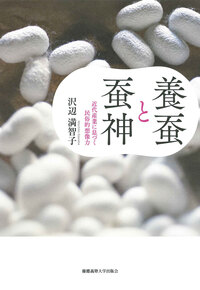 養蚕神・蚕神・養蚕 養蚕と蚕神 - 慶應義塾大学出版会