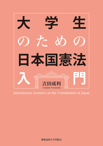 大学生のための日本国憲法入門 - 慶應義塾大学出版会