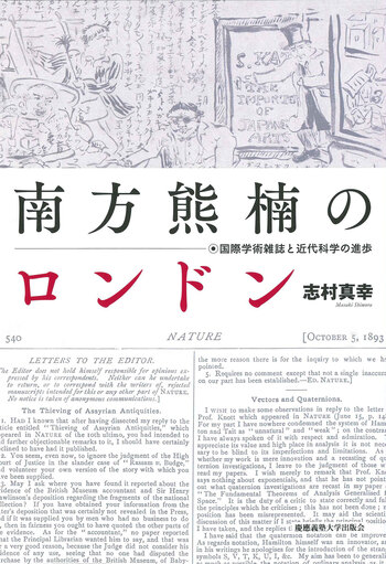 南方熊楠のロンドン - 慶應義塾大学出版会