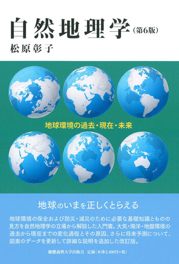 自然地理学 第6版 - 慶應義塾大学出版会