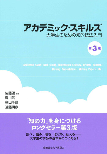 アカデミック・スキルズ 7冊セット 慶應義塾大学出版会 アカデミック・スキルズ（第3版） - 慶應義塾大学出版会