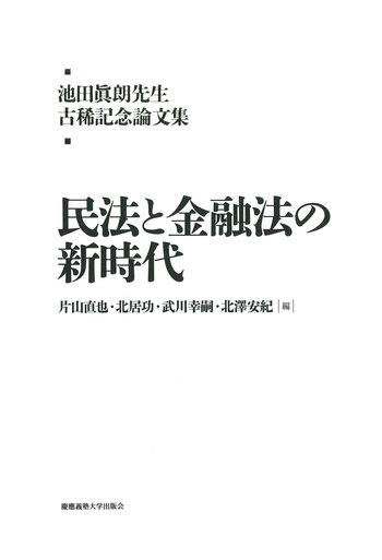 池田眞朗先生古稀記念論文集 民法と金融法の新時代 - 慶應義塾大学出版会