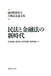 池田眞朗先生古稀記念論文集 民法と金融法の新時代 - 慶應義塾大学出版会