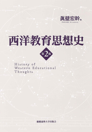 西洋教育思想史 第2版 - 慶應義塾大学出版会