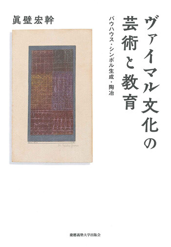 ヴァイマル文化の芸術と教育 - 慶應義塾大学出版会
