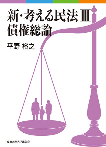 新・考える民法 Ⅲ 債権総論 - 慶應義塾大学出版会