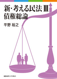 新・考える民法 Ⅰ 民法総則 - 慶應義塾大学出版会