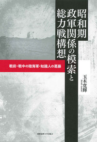 写真週報』とその時代（下） - 慶應義塾大学出版会