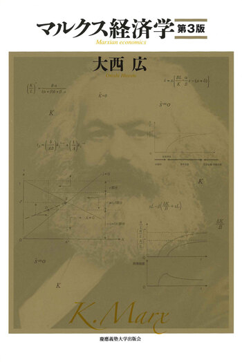 マルクス経済学 第3版 - 慶應義塾大学出版会