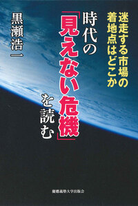 時代の「見えない危機」を読む - 慶應義塾大学出版会