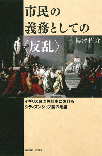 市民の義務としての〈反乱〉 - 慶應義塾大学出版会