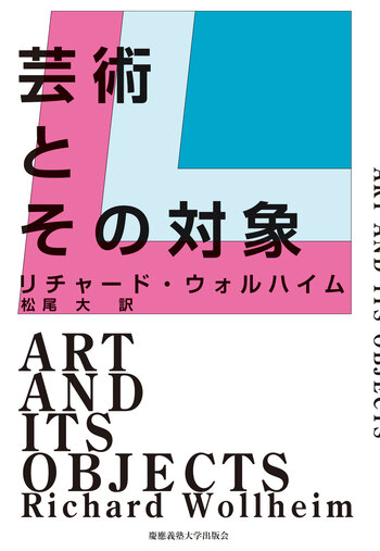 芸術とその対象 - 慶應義塾大学出版会