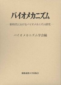 手の百科事典 本/雑誌 / バイオメカニズム学会/編（単行本） バイオメカニズム26 - 慶應義塾大学出版会