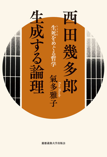 西田幾多郎 生成する論理 - 慶應義塾大学出版会